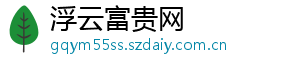 浮云富贵网
